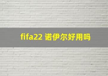 fifa22 诺伊尔好用吗